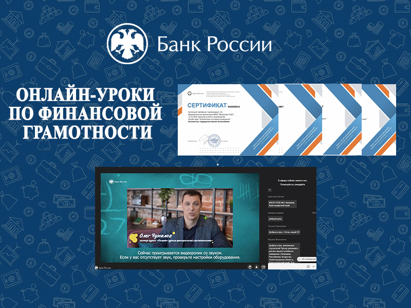 12 декабря в школе завершена осенняя сессия онлайн-уроков по финансовой грамотности от Сбербанка России.