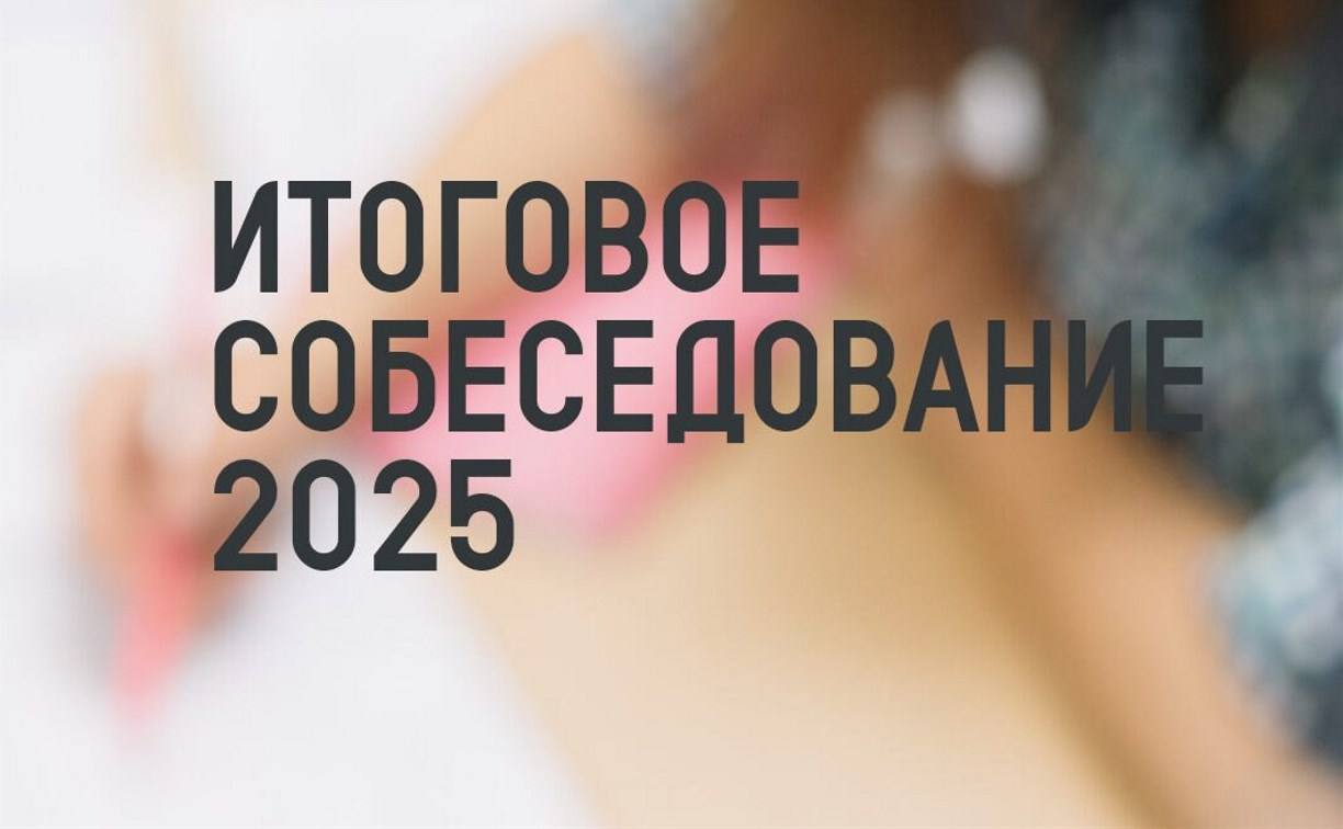Итоговое собеседование по русскому языку.